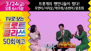 [50회 예고] 트로트클라쓰에 트롯 쎈언니들이 떴다! MC 양성화도 꼼짝 못해~ 3월 24일(금) 오후 6시~