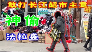 纽约,法拉盛,西贼惦记长江超市