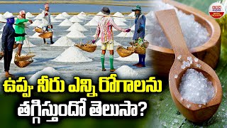 ఉప్పు నీరు ఎన్ని రోగాలను తగ్గిస్తుందో తెలుసా | Benefits Of Drinking Salt Water In The Morning | ABN