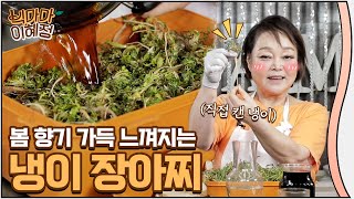 냉이로 장아찌를???🌱  봄 향기 가득 냉이장아찌🌿 황금비율 소개합니다. [빅마마 이혜정]