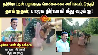 நடுரோட்டில் பழங்குடி பெண்ணை அசிங்கப்படுத்தி தாக்குதல்; பாஜக நிர்வாகி மீது வழக்கு!