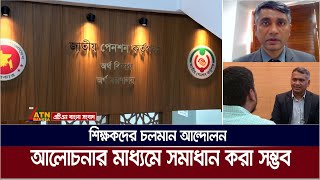 প্রত্যয় পেনশন স্কীম নিয়ে শিক্ষকদের চলমান আন্দোলন আলোচনার মাধ্যমে সমাধান করা সম্ভব