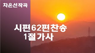 @【작곡하는법】시편62편찬송 1절가사 【작곡기초】 -작곡가 차은선의 작곡하는법 작곡일기 작곡교육