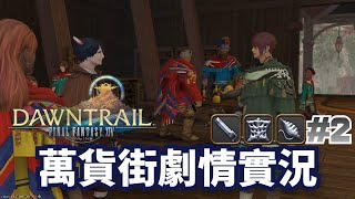 【FF14】7.0「珠串萬貨街」筆記工房任務劇情翻譯實況 Part.2【UC Ch.／Final Fantasy XIV／黄金の遺産】