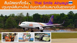 สัมผัสแรกที่ตรัง! ไทยสมายล์ ปฐมฤกษ์เปิดเส้นทางใหม่ บินทุกวันเชื่อมสุวรรณภูมิ