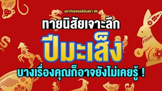 เกิดปีมะเส็งหรือปีงูเล็ก l ธาตุแท้เป็นอย่างไร บางเรื่องคุณก็อาจยังไม่เคยรู้ !