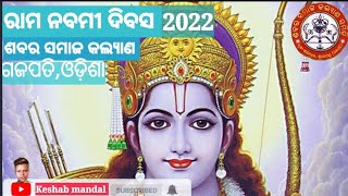 ଶବର ସମାଜ କଲ୍ୟାଣ ସୁଗାଡ କେନ୍ଦ୍ର, ରାମ ନବମୀ ଦିବସ ପାଳନ #Keshab Mandal