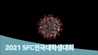 [2021 SFC전국대학생대회 제작영상] 주제영상