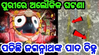 ପୁରୀରେ ଘଟିଲା ଅଲୌକିକ ଘଟଣା, ନନ୍ଦିଘୋଷ ରୀ ପୁରୀ ମନ୍ଦିର ପର୍ଯ୍ୟନ୍ତ ପଡିଛି ମହାପ୍ରଭୁ ଶ୍ରୀଜଗନ୍ନାଥଙ୍କ ପାଦ ଚିହ୍ନ