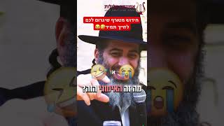 חידוש מטורף שיגרום לכם לחייך תמיד🤣😂 ההבדל בין אדם מחייך ושמח לאדם עצוב - הרב רונן שאולוב