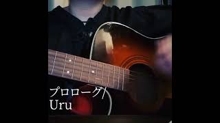 【歌ってみた】プロローグ/Uru【弾き語り】【Ninoa】