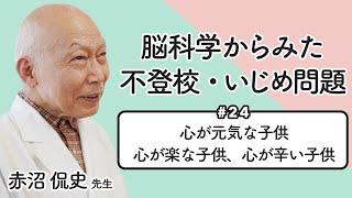 不登校の子供への対応法。心が元気な子供、心が楽な子供、心が辛い子供について。心の元気さから考える。