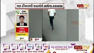 Surat : ત્રણ ટીઆરબી જવાનો તોડપાણિ કરતાં ઝડપાયા|Gstv Gujarati News