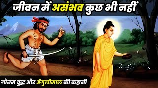 जीवन में असंभव कुछ नही है | अंगुलिमाल की कहानी | Buddha Story In Hindi