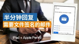 3 种方法使用 iPad 回复需要文件签名的邮件 | 半分钟极速回复签名邮件 |  iPad 高效无纸化办公系列