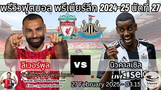 พรีวิว วิเคราะห์ฟุตบอล พรีเมียร์ลีก 2024-25 ลิเวอร์พูล พบ นิวคาสเซิล Liverpool VS  Newcastle