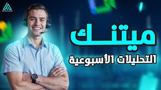 التحليل الاسبوعي لأهم الفرص المتاحة لهذه الاسبوع لأزواج العملات والمعادن