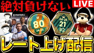 【eFootball】年末も発狂！！絶対に負けないレート上げ配信。【eFootball2025アプリ/イーフト】