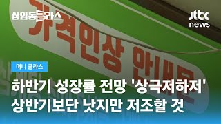 "하반기에도 안 좋을 것"…'성장률 전망' 왜 한국만 계속 낮아지나? (김광석 한양대 겸임교수) / JTBC 상암동 클라스