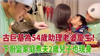 古巨基為54歲助理老婆慶生!皮膚水嫩似少年，2歲兒子越長大越像老爸