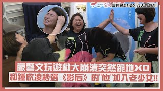 【老少女奇遇記2】嚴藝文玩遊戲大崩潰突然跪地XD 和鍾欣凌秒選《影后》的\