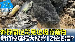 外野開挖驚見垃圾廢棄物 新竹棒球場大秘寶再現12億泡湯？#少康戰情室 20250226-8｜#趙怡翔 #陳世軒 #尹乃菁 #林郁方 #柯志恩 #游淑慧