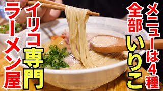 【本場伊吹いりこ専門のラーメン屋‼︎】最初の一口は本場のイリコから‼︎口中に広がるいりこに濃厚スープが抜群に合う讃岐らーめんの名店【麺匠 いりこや】香川県観音寺市