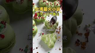 爽文小说 第八集 持续更新 宝藏小说推荐 有声小说 超爽高分小说 #漫画 #小说 #热血 #animeedit