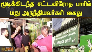 மூடிக்கிடந்த சட்டவிரோத பாரில் மது அருந்தியவர்கள் கைது | CHENNAI | EGMORE BAR