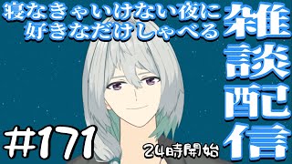 【雑談】寝なきゃいけない夜に好きなだけしゃべる雑談配信　#171 【寝落ち】