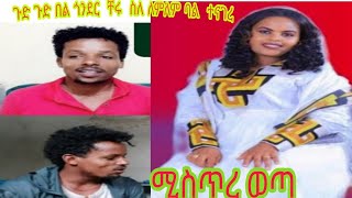 🔴ጉድ ጉድ በል ጎንደር  ቸሩ  ስለ ለምለም ተናገረ  ሚስጥረ ወጣ🥺