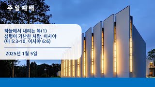 뉴저지장로교회 주일예배 오클 2025-0105