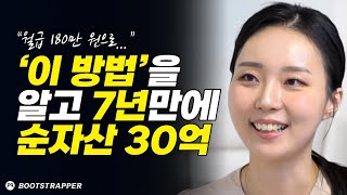 월급 180만 원으로 시작한 여자가 30억 순자산을 만든 방법 (부자되는세상)