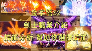 新楓之谷 金字塔探險S2 劍士職業介紹與技能挑選