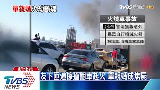 友下匝道擦撞翻車起火　單親媽成焦屍