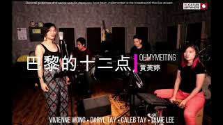 巴黎的十二点 - OHMYMEITING （cover）