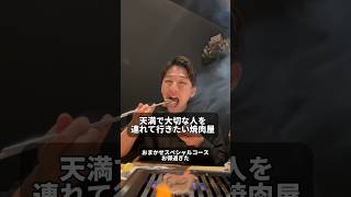 天満　【天満で大切な人を連れて行きたい焼肉屋】　スペシャルコースにしたら間違いない！