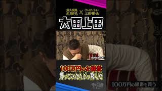 【太田上田】１００万円の超高級お線香を買いました・・・がっ・・・！？ #Shorts