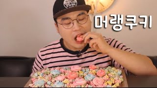 벚꽃 머랭쿠키 먹방~!! 리얼사운드 social eating Mukbang(Eating Show)