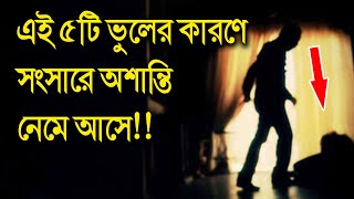 এই ৫টি ভুলের কারণে, সংসারে অশান্তি নেমে আসে!!