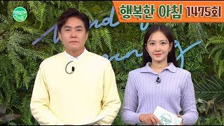 [교양] 행복한 아침 1475회_241024_초5 딸에 400만 원 명품백 사준 남편 외