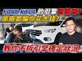 2018 KUGA 剛收回來就壞掉 原廠說要拆才知道壞什麼？ 老闆教你怎麼不用拆引擎精準判斷！ 冠瑋私房招式大公開 Engine research｜車輛全方位檢查｜保養秘辛｜特別企劃｜杰運汽車