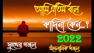 খুবই দুঃখের গজল _ New Islamic Gojol 2022 _ Bangla Sad Gojol New Gojol Top hit Gojol#bangla_gojol_box