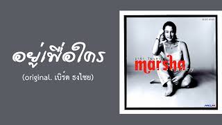 มาช่า วัฒนพานิช - อยู่เพื่อใคร (original. เบิร์ด ธงไชย)  (พ.ศ.2540)