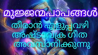 കൊടും ക്രൂരന് പോലും ഉടൻ മോക്ഷം കിട്ടും ഇങ്ങനെ ചെയ്താൽ..#ashtavakragita#moksha# രാധേ രാധേ