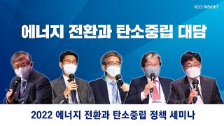 [에너지 전환과 탄소중립 정책 세미나] 메인세션 대담