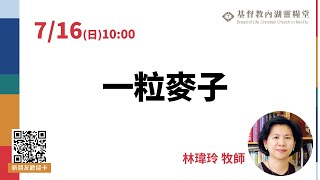 2023.7.16│主日直播│一粒麥子│林瑋玲 牧師