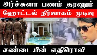 யாழ் ஹோட்டல் சம்பவம் தொடர்பில் அர்ச்சுனா சொன்ன பதில்: பொலிஸ் தகவல் #JkReport #tamilnews