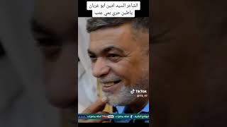 الشاعر السيد امين ابو غربان .ياطين حري بمي عنب