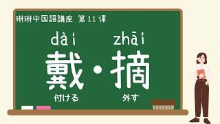 【中国語講座】戴・摘「付ける・外す」の使い方 - 第11課